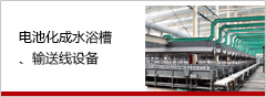 华体会（中国）化成水浴槽、输送线设备